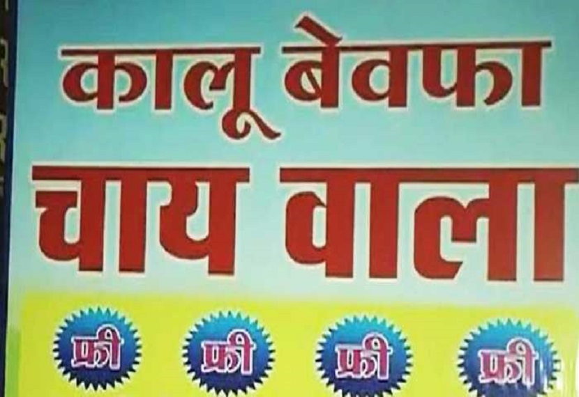 लोग उसके ठेले पर  चाय की चुस्की के साथ सेल्फी ले रहे है।