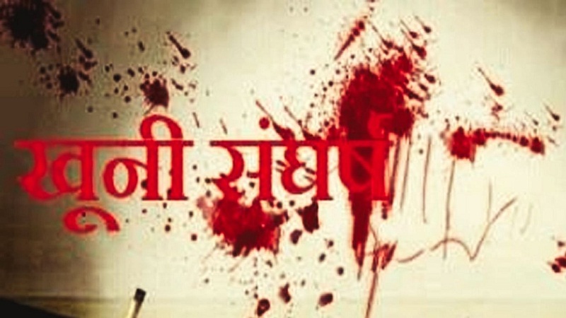 जमीनी विवाद में खूनी संघर्ष, ईंट-पत्थर के बीच चली ताबड़तोड़ गोलियां