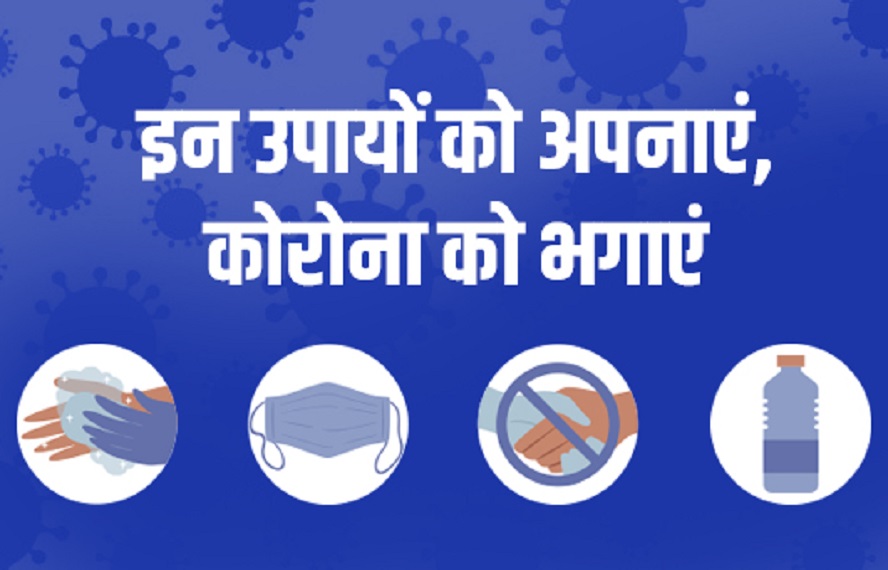 घर से निकलते समय मास्क का उपयोग जरूर करें, जरूरत हो तभी घर से निकले, घर में रहकर कोरोना को हराए।