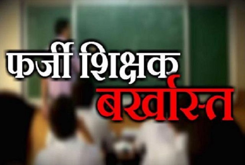 इससे पूर्व  फिरोजाबाद के 110 फर्जी शिक्षक बर्खास्त किए जा चुके हैं।